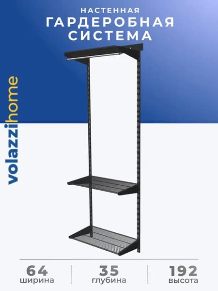 Гардеробная система, система хранения Volazzi Home, №24 черный