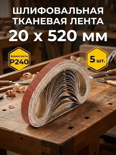 Лента шлифовальная 520 мм, 20 мм P240