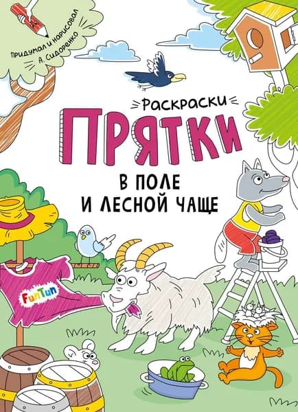 Раскраски-прятки - В поле и лесной чаще