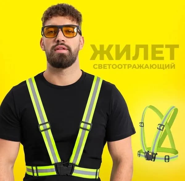 Светоотражающий жилет