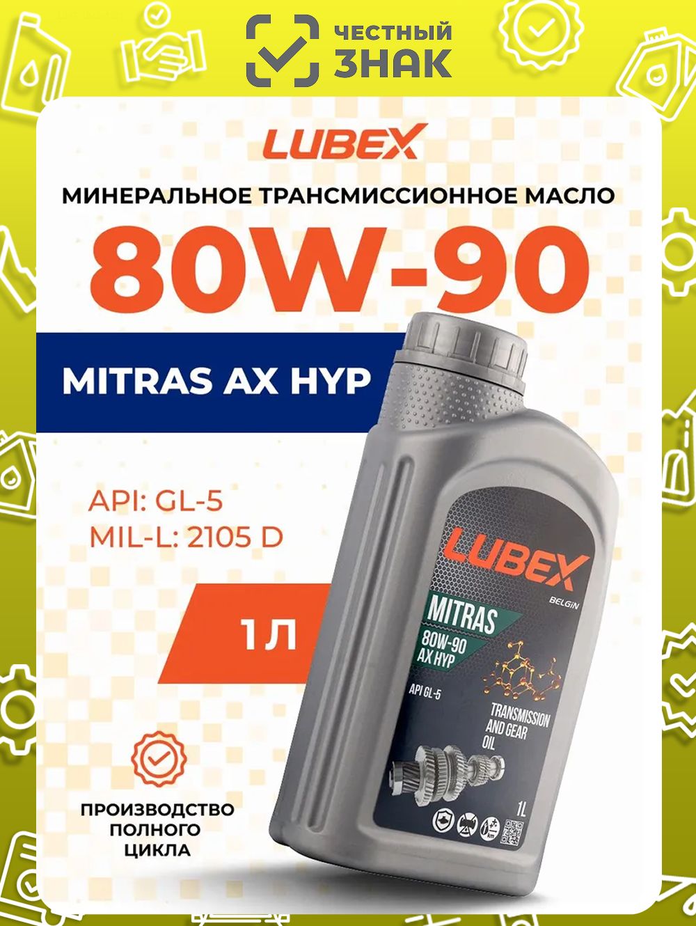 Минеральное трансмиссионное масло Lubex MITRAS AX HYP 80W-90, 1л
