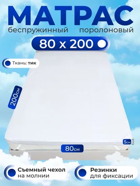 АРМ-Текс Матрас, Беспружинный, 80х200 см