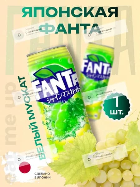 Японская фанта Fanta белый виноград, 250мл, Япония Japan Coca Cola