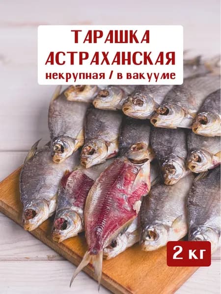 Тарашка густера соленая вяленая астраханская Вобла из СССР, из цельной рыбы в качестве деликатеса или закуски к пиву в вакуумной упаковке, 2 кг
