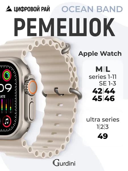 Ремешок для Apple Watch 42/44/45/46/49 mm, Ocean Band series, силиконовый с покрытием soft touch, цвет Starlight
