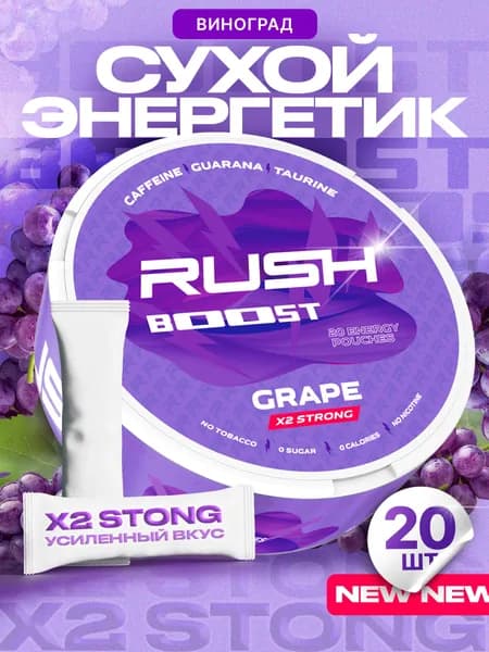 Энергетические Кофеиновые паучи Сухой энергетик Rush Boost Виноград
