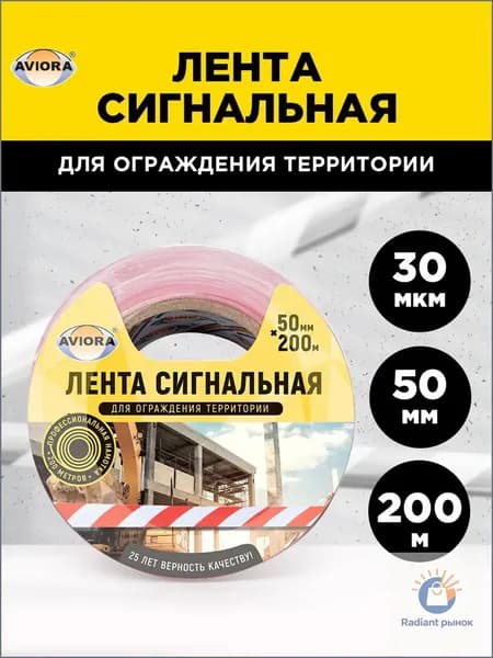 Сигнальная лента оградительная Aviora, красно-белая, 50 мм х 200 м