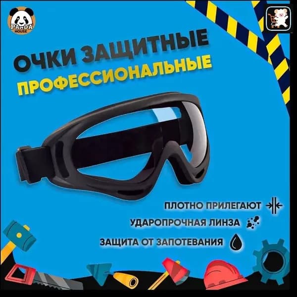 Очки защитные, цвет: Прозрачный