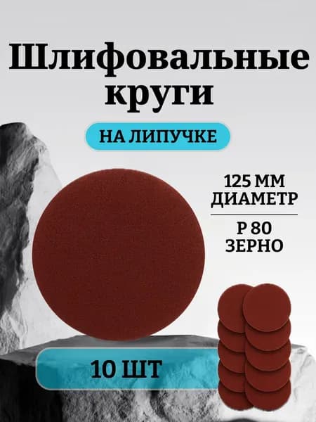 Шлифовальные диски P80, 125 мм, на липучке/ усиленные абразивные круги для УШМ, набор 10 шт