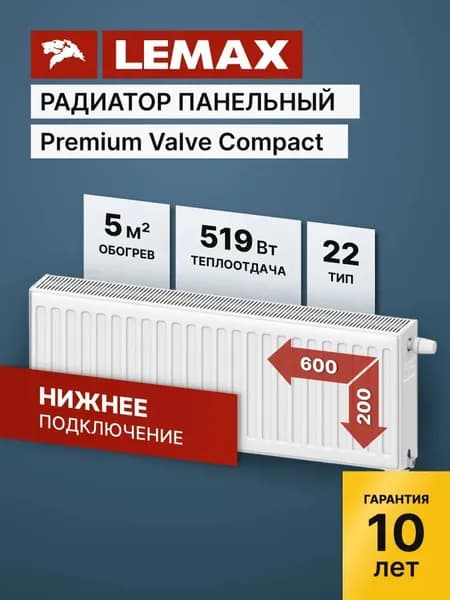 Стальной панельный радиатор Lemax Premium Valve Compact Universal 22 200 600 (крепления отдельно)