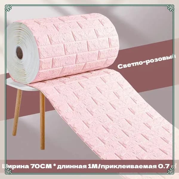 Самоклеящиеся обои 3D - объемные настенные, 70смх1м с гостиной, водонепроницаемые и влагостойкие