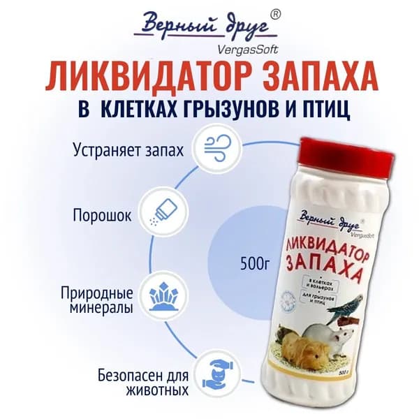 Верный друг Ликвидатор запаха для грызунов и птиц в клетках и вольерах (порошок) 500гр