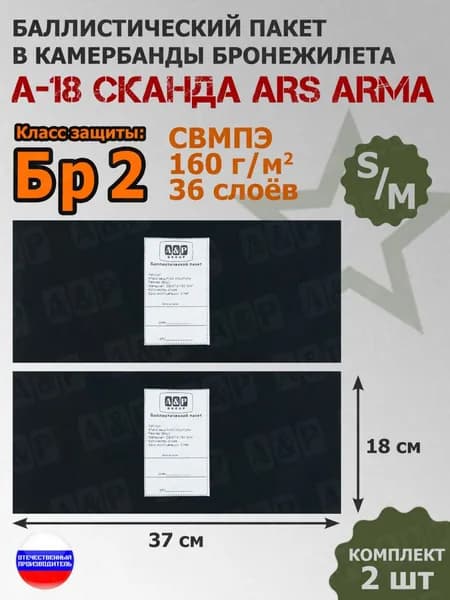 Баллистические пакеты в камербанды бронежилета А-18 Сканда Ars Arma (размер S/M). 37x18 см. Класс защитной структуры Бр 2.