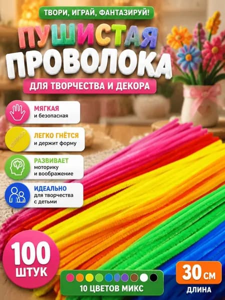 Синельная проволока для творчества 10 цветов, 7 мм, 100 штук, материал для детского ручного труда