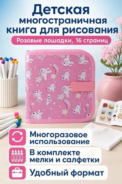 Набор для рисования из 16 страниц: книга для рисования с магнитной доской, водными маркерами и салфетками, розовая пони
