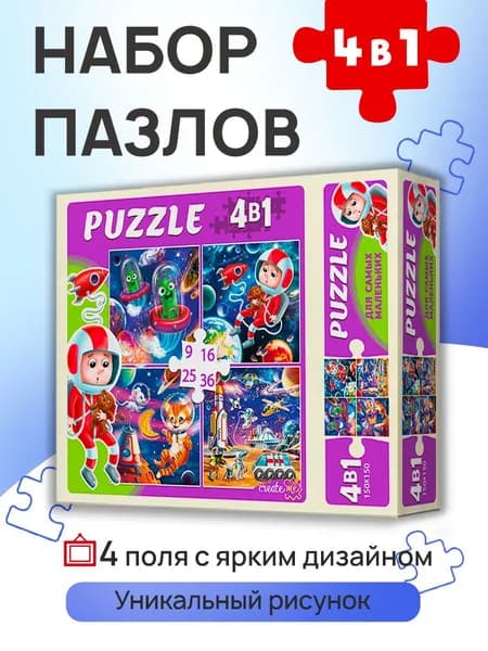 Пазлы 4 В 1 Космический Вираж (9,16, 25, 36 Эл.) (Арт. П-8388)