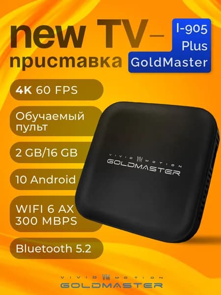 I-905 Plus приставка смарт тв Wi Fi 6 андроид 2/16 Гб для цифрового тв телевизора медиаплеер GoldMaster