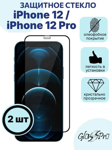 Комплект 2шт. защитное стекло на iPhone 12 / iPhone 12 Pro, черная рамка