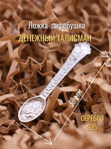 Сувенир ювелирный Серебро 925 пробы, талисман кошельковый, ложка-загребушка, Серебряный Дом
