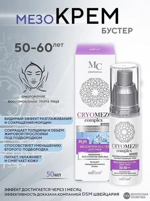 МезоКрем-бустер для лица 50+ "CRYOMEZO complex"