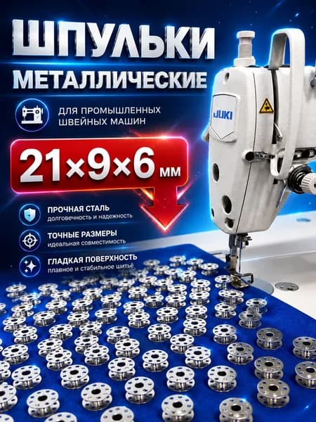 Шпульки металлические для промышленной швейной машины 10шт Juki 229-32909 /27010 21х6х9мм (аналог)