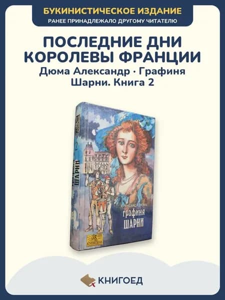 Дюма Графиня Шарни исторический роман книги исторические