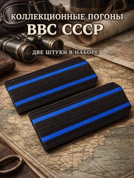 Погоны ВВС СССР чёрные, коллекционные, комплект 2 шт (пара)
