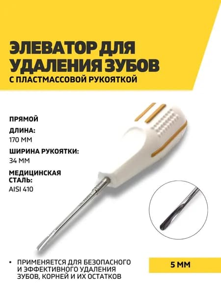 Элеватор стоматологический с пластмассовой рукояткой, 170 мм, 5 мм