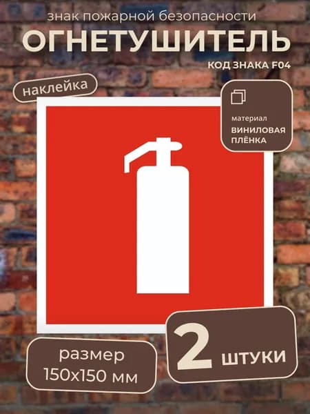 Наклейка "Огнетушитель", знак пожарной безопасности F04, ГОСТ, 150х150 мм, 2 штуки