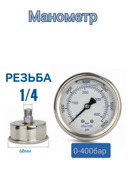 Манометр высокого давления 400бар, резьба 1 4
