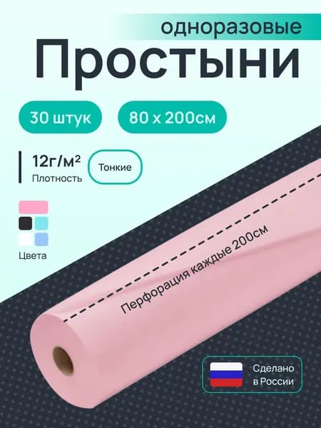 Простыни одноразовые в рулоне 80х200 30шт