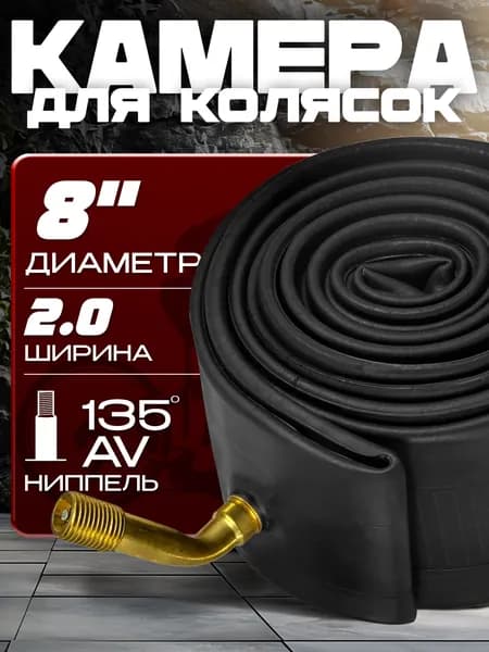 8" Камера Веломастер 8*2.0 с кривым соском