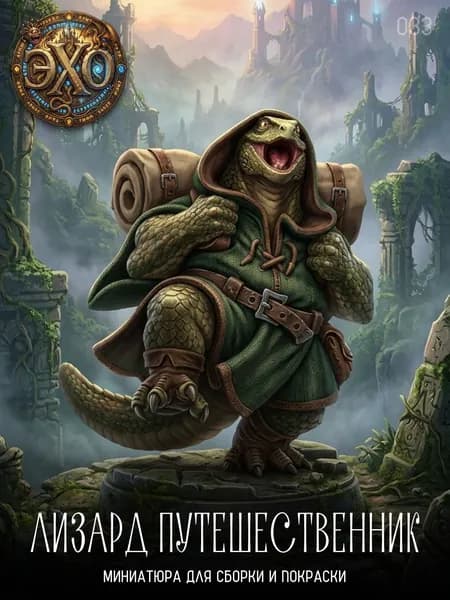 33. Лизард путешественник / миниатюра для Днд