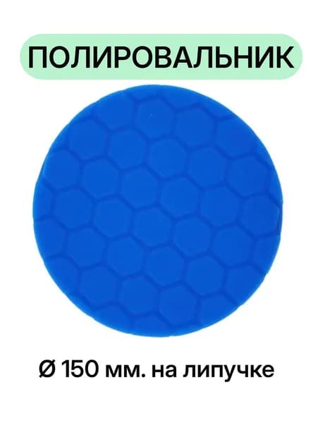 Полировальный круг MFZ 150x30мм. синий