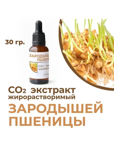 СО2 экстракт зародышей пшеницы, 30 гр.