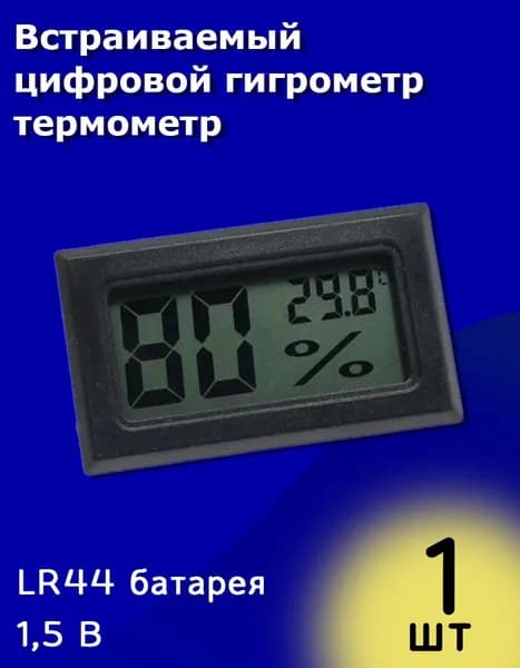 Встраиваемый цифровой гигрометр термометр