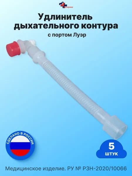 Соединитель дыхательного контура с портом Луэр 22M/22F, для анестезиологических и реанимационных дыхательных контуров, Интероко. 5 шт