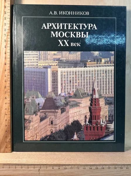 Архитектура Москвы. XX век | Иконников Андрей Владимирович
