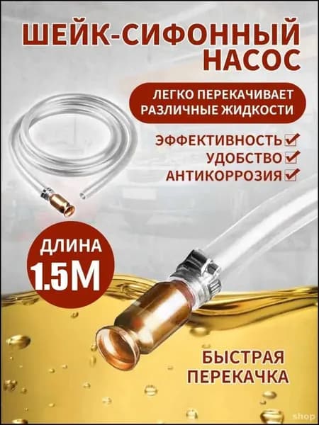 Самовсасывающий насос 15 мм с 1.5 метра шлангом для перекачки топлива