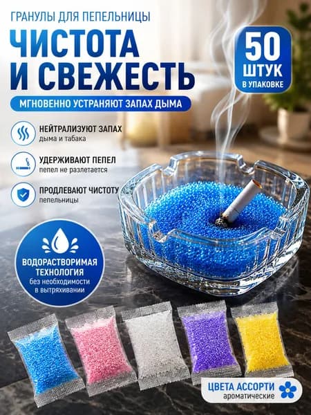 Абсорбент для пепельницы Антитабак 50 шт