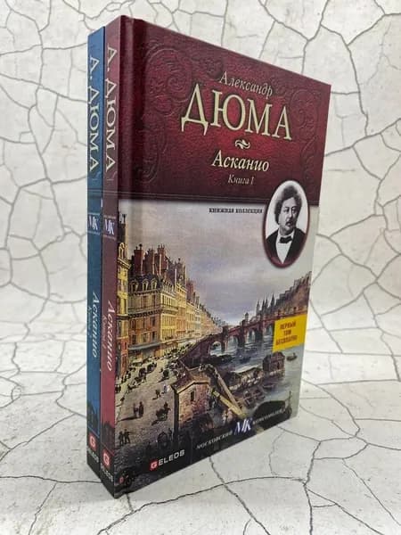 Асканио (комплект из 2 книг) | Дюма Александр