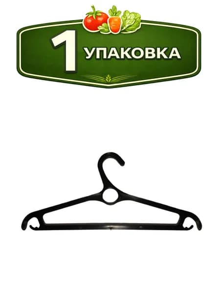 Вешалка - плечики пластиковая размер 48-50 для верхней одежды Илан-Пласт ПСРК