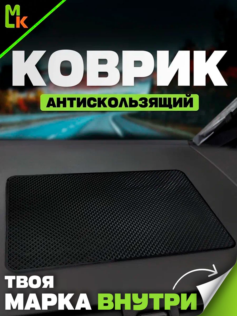 Коврик на панель автомобиля Просто Черный