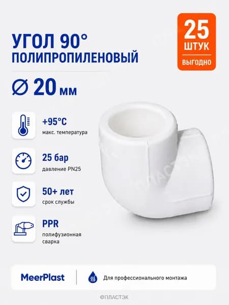 Угол 90 20 mm полипропиленовый MeerPlast