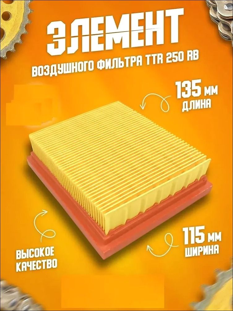 Элемент воздушного фильтра TTR250,TSR250,XR250 метал