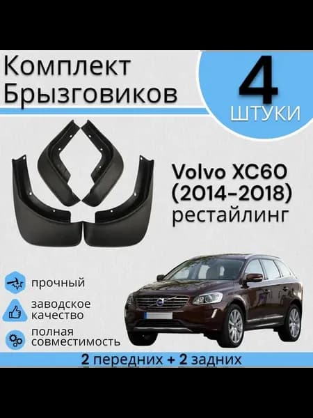 Комплект Брызговиков 4ШТ Volvo XC60 Вольво (2014-2018)