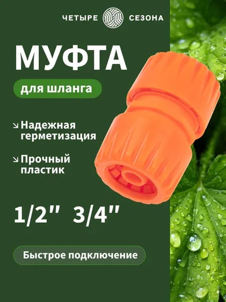 Муфта соединительная для шланга 1/2"-3/4" ЧЕТЫРЕ СЕЗОНА; коннектор для систем полива сада, огорода, газона