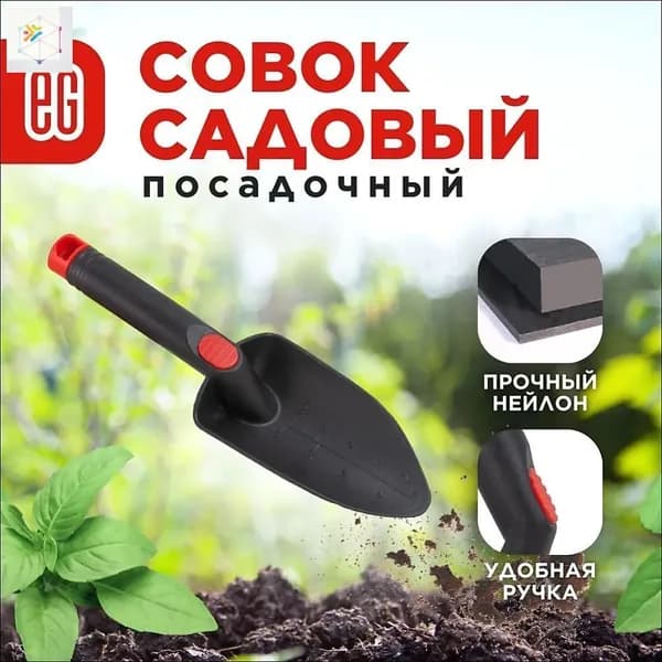 Совок садовый,Пластик, рукоять Пластик, 14 см