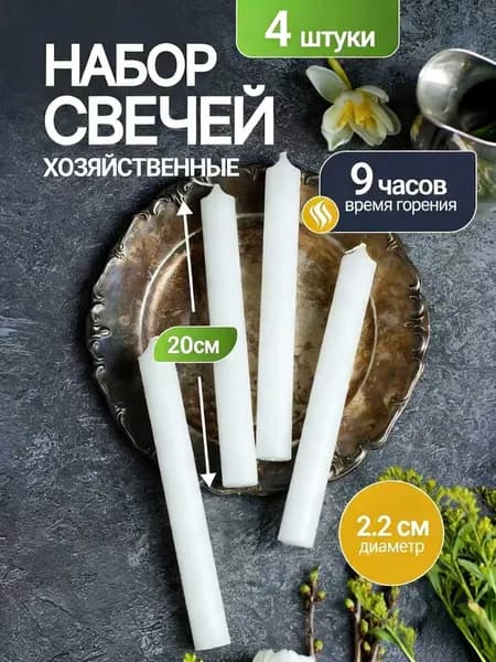 Свечи поминальные "Романтическая белая свеча" 20 см х 2 см 4 шт