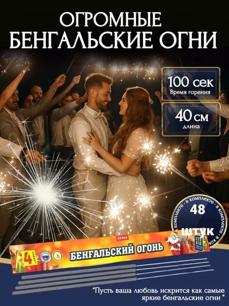 Большие бенгальские огни на свадьбу 40см. 100сек. 48штук